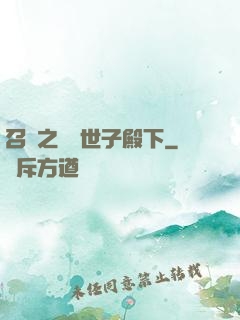 召喚之無敵世子殿下