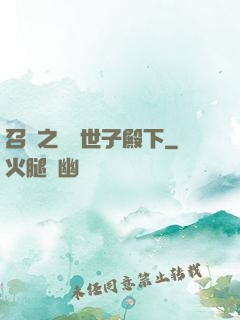 召喚之無敵世子殿下