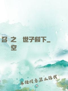 召喚之無敵世子殿下