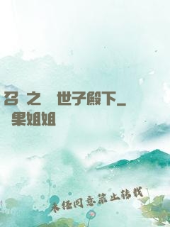 召喚之無敵世子殿下