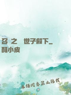 召喚之無敵世子殿下