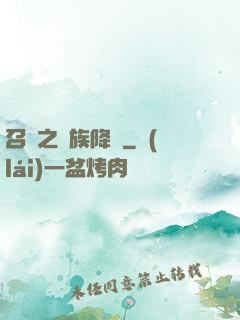 召喚之蟲族降臨