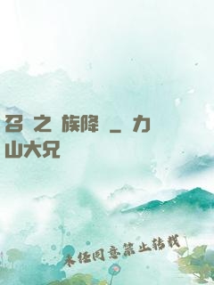 召喚之蟲族降臨