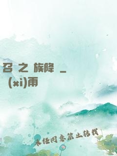 召喚之蟲族降臨