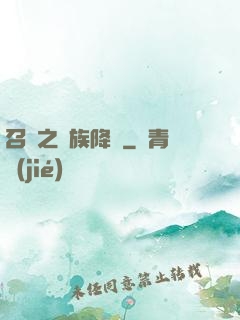 召喚之蟲族降臨