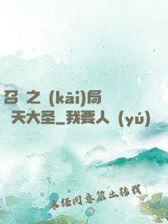 召喚之開(kāi)局齊天大圣