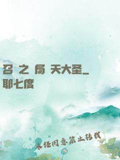 召喚之開局齊天大圣