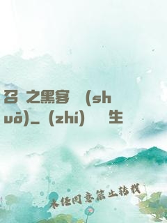召喚之黑客傳說(shuō)