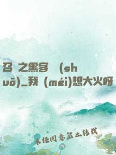 召喚之黑客傳說(shuō)
