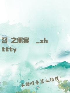 召喚之黑客傳說