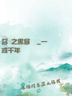 召喚之黑客傳說