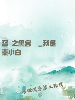 召喚之黑客傳說