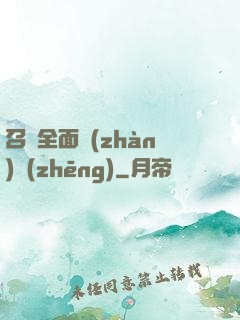 召喚全面戰(zhàn)爭(zhēng)
