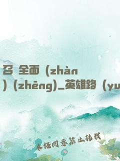 召喚全面戰(zhàn)爭(zhēng)