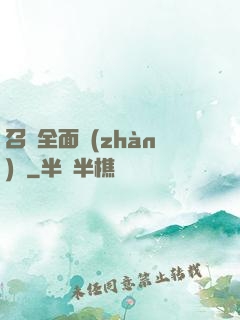 召喚全面戰(zhàn)爭