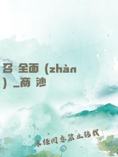 召喚全面戰(zhàn)爭