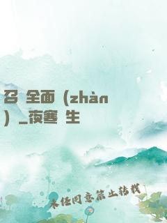 召喚全面戰(zhàn)爭