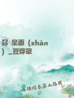 召喚全面戰(zhàn)爭