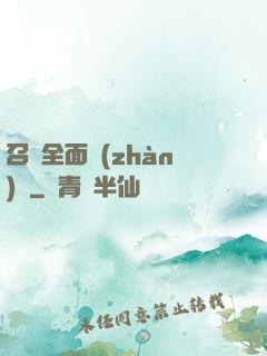 召喚全面戰(zhàn)爭