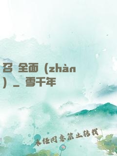召喚全面戰(zhàn)爭
