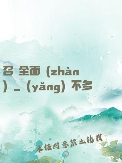 召喚全面戰(zhàn)爭
