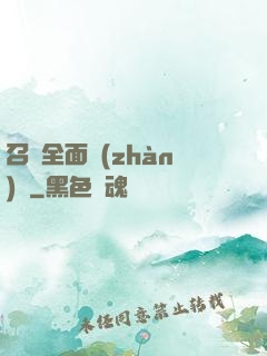 召喚全面戰(zhàn)爭
