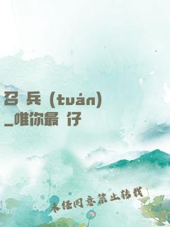 召喚兵團(tuán)