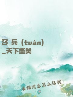 召喚兵團(tuán)