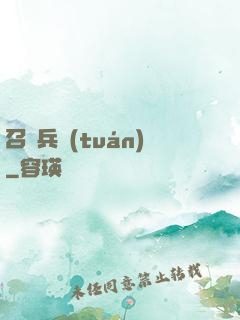 召喚兵團(tuán)