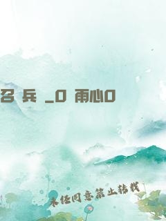 召喚兵團