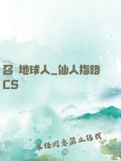 召喚地球人