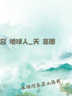 召喚地球人