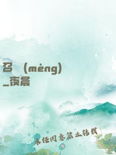 召喚夢(mèng)魘