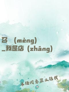 召喚夢(mèng)魘