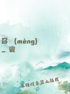 召喚夢(mèng)魘