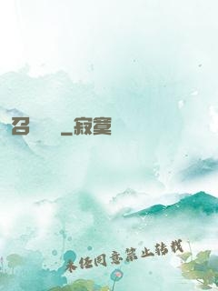 召喚夢魘
