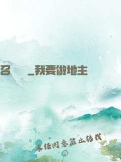 召喚夢魘