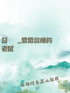 召喚夢魘