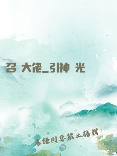 召喚大佬