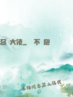 召喚大佬
