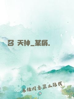 召喚天神