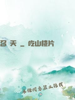 召喚天驕
