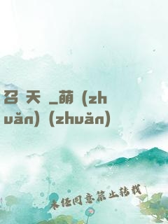 召喚天驕