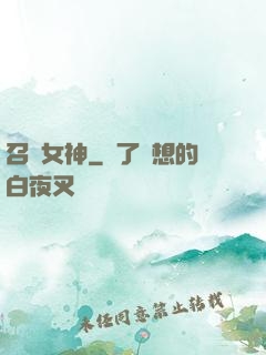 召喚女神