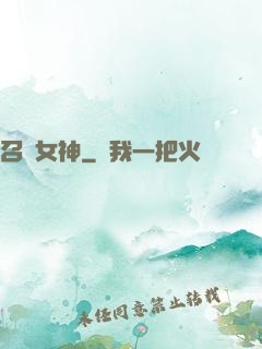 召喚女神