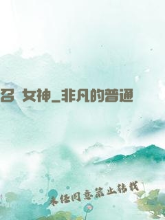 召喚女神