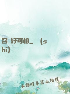 召喚好可怕