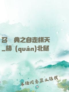 召喚寶典之自走棋天賦