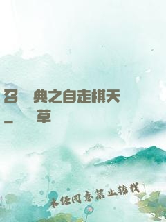 召喚寶典之自走棋天賦