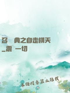 召喚寶典之自走棋天賦